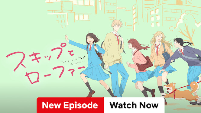 スキップとローファー