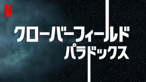 映画 クローバーフィールド パラドックス 字幕 吹替 の動画をフルで無料視聴できる配信サイトまとめ Vodネット